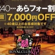 「R-40 あらさー割引」 | ROYAL CLUB姫のお得なニュース