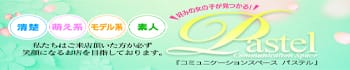 コミュニケーションスペース PASTEL