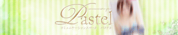 コミュニケーションスペース PASTEL