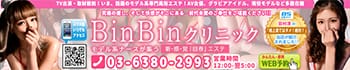 BinBinクリニック