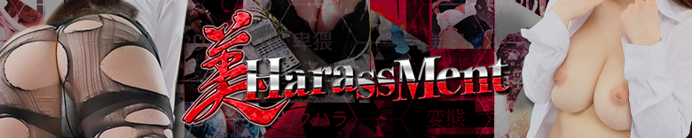 美HARASSMENT(ビ ハラスメント)