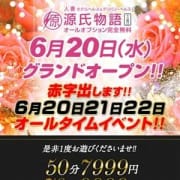 「★☆★グランドOPEN★☆★ 源氏物語十三西口店!!!超破格のお値段でご案内!!」06/19(火) 18:30 | 源氏物語十三西口店のお得なニュース