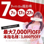 「＜新：7の日＞7の付く日は超お得！７０００円OFF開催！！」04/16(火) 23:00 | OLセレクション宇都宮店のお得なニュース