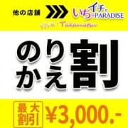 「他社のデリヘルから乗り換えでとってもお得♪」08/21(火) 03:04 | いちゃいちゃパラダイス(高松店)のお得なニュース