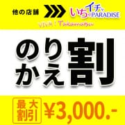 「他社のデリヘルから乗り換えでとってもお得♪」04/27(土) 01:05 | いちゃいちゃパラダイス（高松店）のお得なニュース