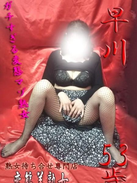 早川|変態美熟女お貸しします。 - 大宮風俗