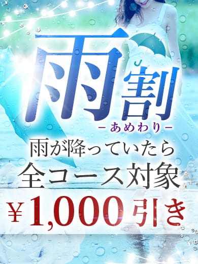 「雨割」03/29(金) 16:02 | CoCo+のお得なニュース