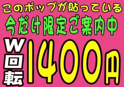 「緊急イベント2回転が激安1400円」03/30(木) 22:05 | れいんぼ～のお得なニュース