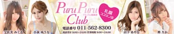 プルプル倶楽部札幌すすきの店