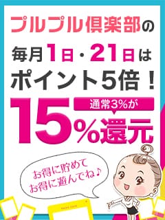 「【毎月1日・21日はポイント5倍】通常3%のところ15%還元！」07/27(土) 07:52 | プルプル倶楽部札幌すすきの店のお得なニュース