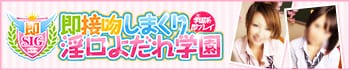 即接吻しまくり淫口よだれ学園