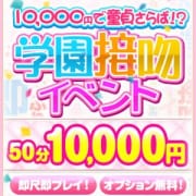 「10,000円で童貞さらば!?期間限定イベント!!」09/14(金) 18:09 | 即接吻しまくり淫口よだれ学園のお得なニュース