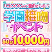 「10,000円で童貞さらば!?期間限定イベント!!」11/17(土) 23:35 | 即接吻しまくり淫口よだれ学園のお得なニュース