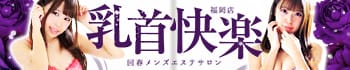 乳首快楽・回春メンズエステサロン~福岡店~