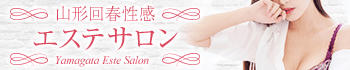山形回春性感エステサロン