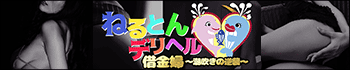 ねるとんデリヘル 借金婦