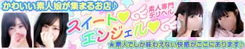 スイートエンジェル