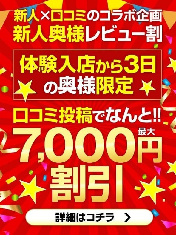 「新人割」04/27(土) 04:32 | 若妻淫乱倶楽部 久喜店のお得なニュース