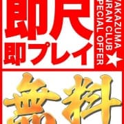 「即尺/即プレイ無料!!!」01/24(金) 21:57 | 若妻淫乱倶楽部 久喜店のお得なニュース