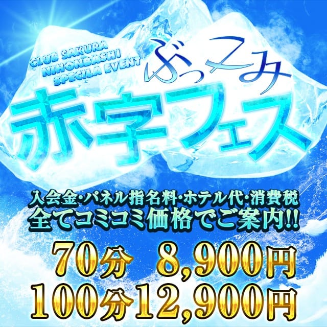 「◎　ぶっこみ赤字フェス　◎」12/06(水) 17:24 | club さくら日本橋店のお得なニュース
