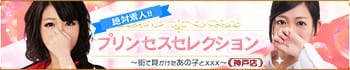 プリンセスセレクション神戸