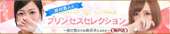 プリンセスセレクション神戸