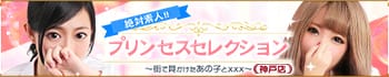 プリンセスセレクション神戸