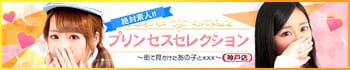 プリンセスセレクション神戸