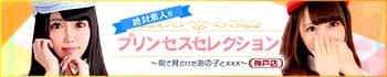 プリンセスセレクション神戸