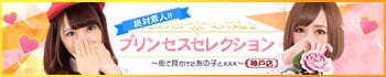 プリンセスセレクション神戸