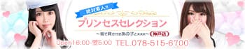 プリンセスセレクション神戸