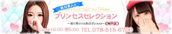 プリンセスセレクション神戸