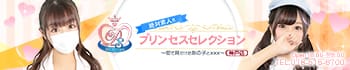 プリンセスセレクション神戸