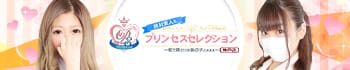 プリンセスセレクション神戸