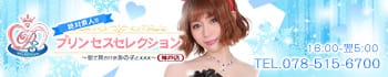 プリンセスセレクション神戸