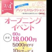 「《総額5,000円OFF》7月4日オープン記念イベント開催!」07/23(月) 00:58 | プリンセスセレクション神戸のお得なニュース