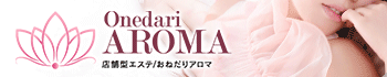 おねだり アロマ