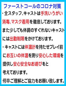 「〜当店の新型コロナウイルス対策〜」11/03(木) 17:52 | firstcall～ファーストコール～のお得なニュース