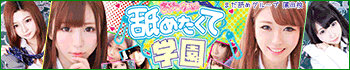 おねがい!舐めたくて学園~蒲田校~
