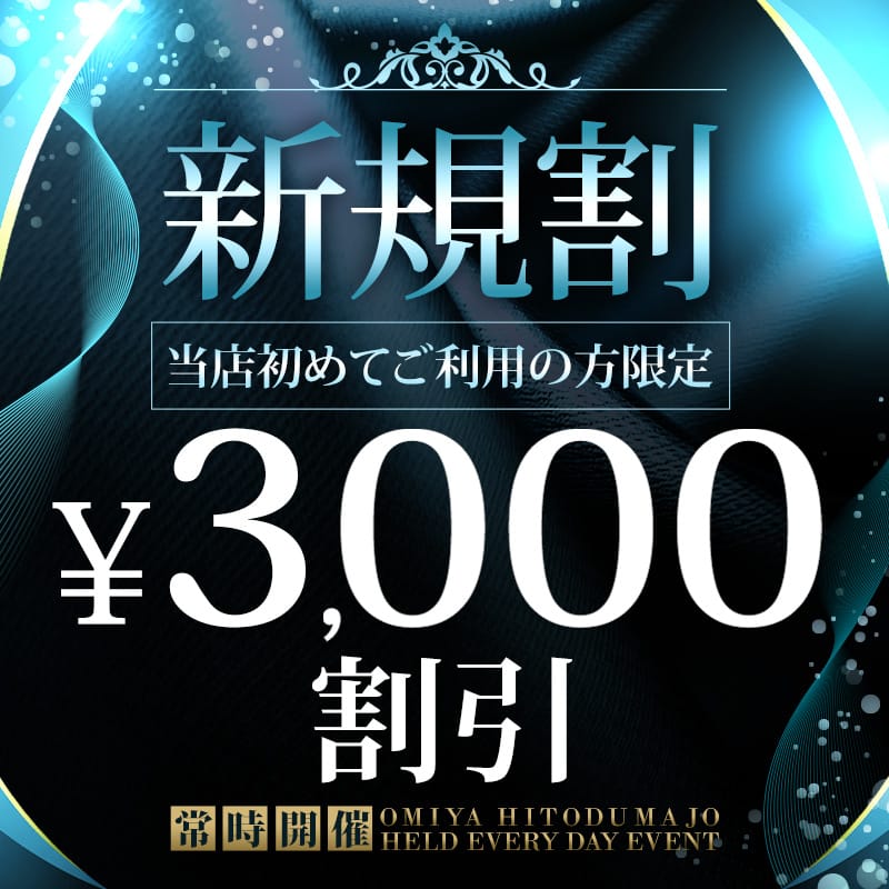「ご新規様限定！3,000円割引！」 | 春日部人妻城のお得なニュース
