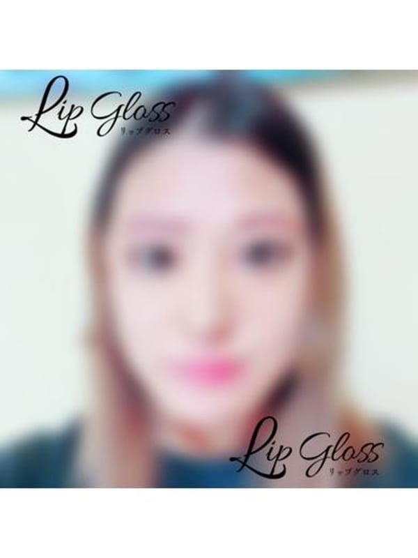 あかり☆新人(Lip Gloss(リップグロス))のプロフ写真1枚目