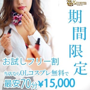 「期間限定!お試しフリー割り!70分15000円~」12/06(水) 17:05 | 着たまま素人S級OLのお得なニュース