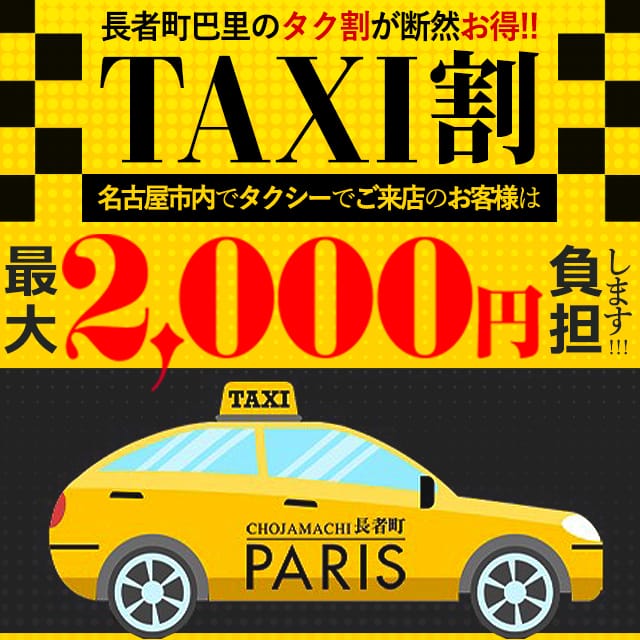 「タクシー割引始めました!!」12/29(金) 09:03 | ヘルスクラブ 長者町 巴里のお得なニュース