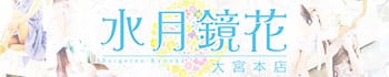 水月鏡花 大宮本店
