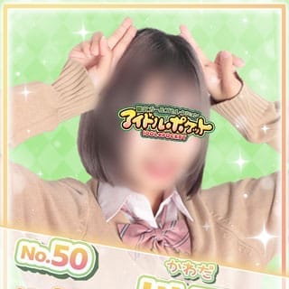 No.50 川田【G1級】 | アイドルポケット(藤沢・湘南)