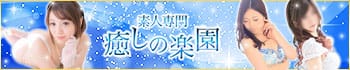 素人専門 癒しの楽園