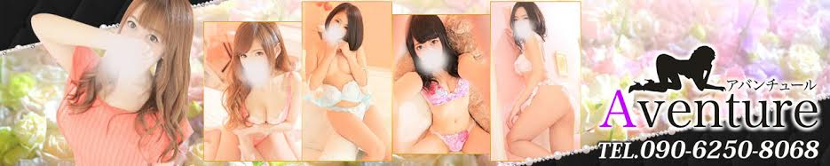 アバンチュール