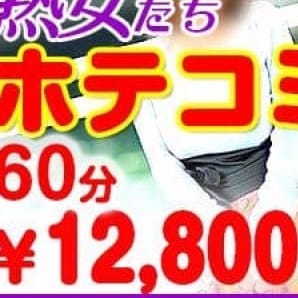 「☆断然オトクなホテコミコース☆」12/12(水) 01:08 | こあくまな熟女たち 姫路店(KOAKUMA グループ)のお得なニュース