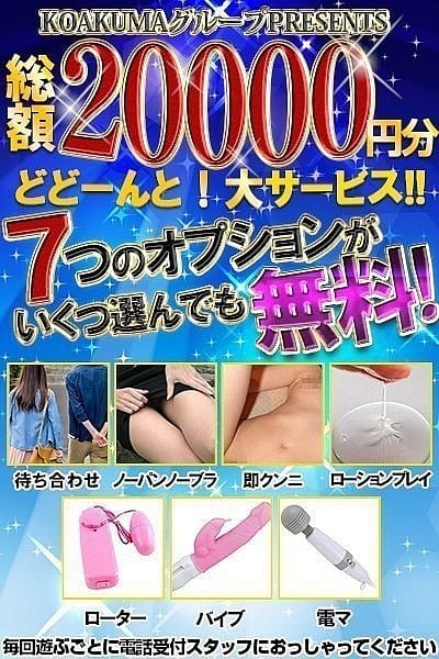 「総額20,000円相当のオプションが全て無料でございます。」04/20(土) 18:10 | こあくまな熟女たち姫路店（KOAKUMAグループ）のお得なニュース