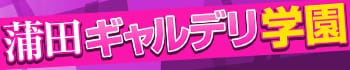 蒲田ギャルデリ学園
